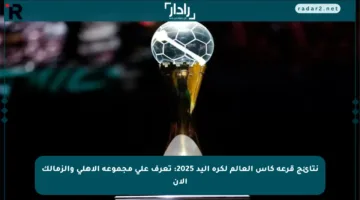 نتائج قرعة كأس العالم لكرة اليد 2025: تعرف على مجموعة الأهلي والزمالك الآن